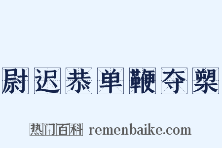 尉迟恭单鞭夺槊是什么意思的图片